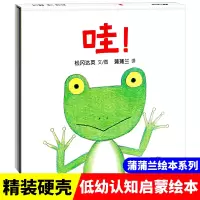 正版 哇 幼儿绘本1-6岁儿童绘本故事书幼儿园四岁宝宝书籍3-4-5-6岁儿童绘本阅读早教启蒙故事书籍哇+蹦+谁的声音