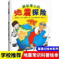 鼹鼠博士的地震探险 蒲蒲兰绘本普及地震常识的科普图画书0-3-6岁儿童亲子共读低幼儿学前教育绘本阅读幼儿园宝宝地震知识