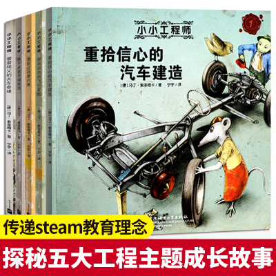 小小工程师绘本全套5册EAM教育科学技术童话故事儿童科普启蒙图画书汽车火车飞机摩托房屋建造6-9-12小学生课外阅读励