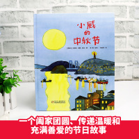 小威的中秋节硬壳精装儿童绘本中国原创图画书3-6-8岁幼儿启蒙认知图书中国传统节日科普中秋节3-6岁绘本阅读幼儿园宝宝