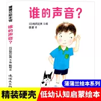 正版 谁的声音 幼儿绘本1-6岁儿童绘本故事书幼儿园宝宝书籍3-4-5-6周岁儿童阅读早教启蒙故事书籍哇+蹦+谁的声音