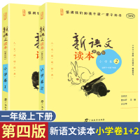 新语文读本一年级注音版上下册小学卷第四版值得我们和孩子读一辈子的书学校老师一年级小学生课外阅读书籍语文教辅读物 正版
