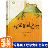 秘密是蓝色的 精装儿童绘本 班石心灵成长绘本 老师0-3-6岁绘本阅读幼儿园宝宝图画书幼儿想象力培养早教启蒙读物睡前故
