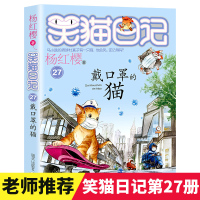 最新版第27册笑猫日记戴口罩的猫儿单本杨红樱系列书全集小学生三四五六年级课外阅读书籍7-8-9-12少儿童读物3-