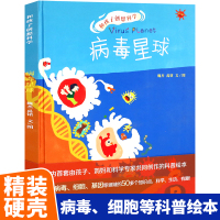病毒星球 精装儿童绘本揭开病毒身上隐藏的惊天秘密 从普通感冒到巨型病毒科普读物幼儿早教3-6-8岁绘本阅读幼儿园宝宝睡