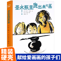 墨水瓶里跑出来的画 (献给爱画画的孩子们,献给孩子们的引路人)儿童绘本0-3-6岁绘本阅读幼儿园宝宝早教图画书 幼儿画