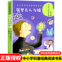 居里夫人与镭 中小学科普经典阅读书系 居里夫人的生平事迹与她发现放射性元素的科学探索过程 学校老师中小学生课外书籍
