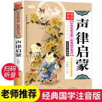 声律启蒙注音版 正版全集完整版 中华传统文化国学经典启蒙丛书 幼儿早教有声伴读儿童读物6-12岁小学生一二年级课外
