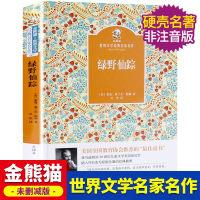 绿野仙踪正版书三年级中小学生课外阅读书籍老师书目青少年儿童读物精装原著完整版金熊猫世界文学经典名家名著故事书