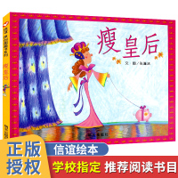 瘦皇后 儿童行为习惯健康饮食养成信谊原创图画书3-6-8周岁精装绘本刷牙保护牙齿好习惯老师小学生一年级幼儿园宝宝睡前故