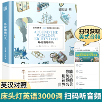 床头灯英语3000词 环游地球80天床头灯系列英语双语读物 MP3音频中英文对照小说英语分级绘本适合高中及以上水平英语