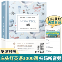 床头灯英语3000词 白鲸床头灯系列英语双语读物 MP3音频中英文对照名著小说英语分级绘本适合高中及以上水平英语课外阅