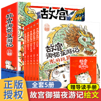 5册故宫御猫夜游记书儿童绘本4-5-6-8岁行中华传统文化和历史民俗的大宝库幽默搞笑故宫夜猫暖心的奇幻故事图画书孩子的