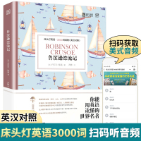 床头灯英语3000词 鲁滨逊漂流记床头灯系列英语双语读物 MP3音频中英文对照英语分级绘本适合高中及以上水平英语课外阅