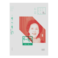 嫁入豪门 范小青 著 河南文艺出版社 9787555908326