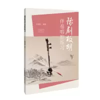  豫剧板胡伴奏唱腔练习 张泽伦 编著 河南文艺出版社 9787555900504