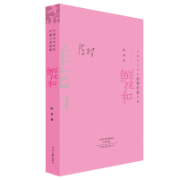  鲜花和 陈村 中国当代作家长篇小说典藏丛书 9787555907695 河南文艺出版社