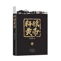  轩辕黄帝 张小莉 著 河南文艺出版社 9787555907824