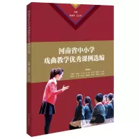  河南省中小学戏曲教学优秀课例选编 张晓华 王汉伟 主编
