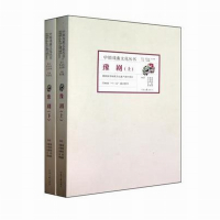  豫剧 上下册套装 中原戏曲文化丛书 主编:马紫晨 戏曲教程 河南文艺出版社 9787807653