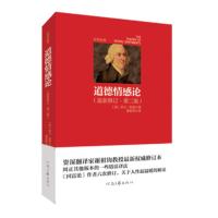  道德情感论 亚当&middot;斯密 著，谢祖钧 译 河南文艺出版社 9787807659921