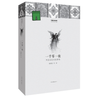  一千零一夜 外国文学经典 郅溥浩 译 河南文艺出版社 9787807657323