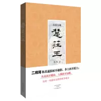  春秋五霸 楚庄王 9787555903758 秦俊 长篇历史小说 春秋争霸史