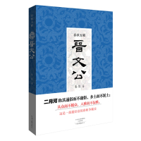  春秋五霸 晋文公 9787555903734 秦俊 长篇历史小说 春秋争霸史