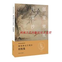 唐宋诗词名家精品类编-烟笼寒水月笼沙(杜牧卷) 河南文艺出版社 9787555901914 唐宋诗词名家精品类