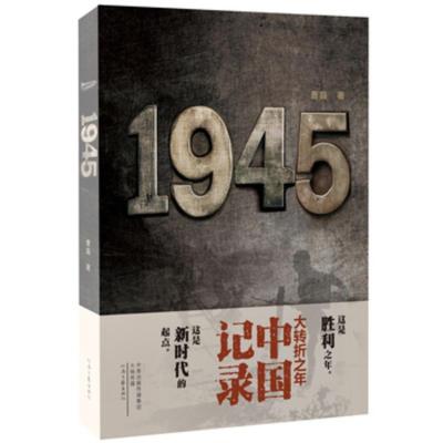  1945 记录中国 曹磊 河南文艺出版社 9787555903055