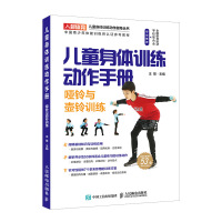 儿童身体训练动作手册哑铃与壶铃训练 健身书籍运动训练学体能训练基础理论书籍中国青少年体能训练师参考教材 人民邮电出版社