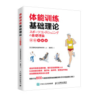 体能训练基础理论全彩图解版 量化健身体能训练运动康复书籍运动康复学肌力与体能训练体育运动中的功能性训练 人民邮电出版社
