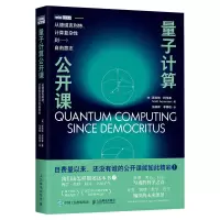 量子计算公开课:从德谟克利特、计算复杂性到自由意志 量子计算与编程入门量子信息宇宙计算数学量子物理 人民邮电出版社ry