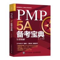 PMP 5A备考宝典 2020年新版考试大纲 PMBOK指南第6版 项目管理 pmp项目管理 pmp考试 项目管理书籍