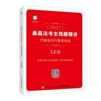 司法考试2021 桑磊法考主观题精讲 行政法与行政诉讼法 法律教育法考真题国家法律职业资格考试法理学 人民邮电出版社r