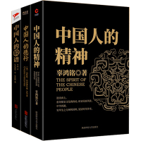 正版 套装3册 中国人的精神+中国人的德行+中国人的脸谱 近代中国历史书籍 西方人眼中的中国文明文学书籍 国学传统文化
