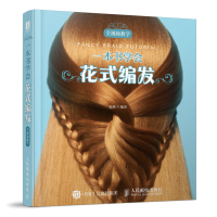 一本书学会花式编发 全视频教学盘发编发发型设计日常美发设计儿童新娘发型设计书零基础学美发编发教程书籍 人民邮电出版社r