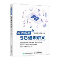 鲜枣课堂 5G通识讲义 人民邮电出版社ry