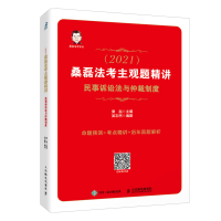 司法考试2021 桑磊法考主观题精讲 民事诉讼法与仲裁制度 法律教育法考真题国家统一法律职业资格考试法理学 人民邮电出