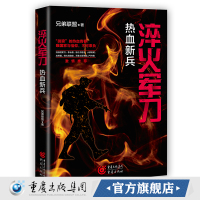 正版《淬火军刀:热血新兵》兄弟联盟/著 浪子逆袭 百炼成钢 都是灵魂的洗礼 军事 重庆cq