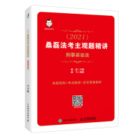 司法考试2021 桑磊法考主观题精讲 刑事诉讼法 法律教育法考真题国家统一法律职业资格考试法理学 人民邮电出版社ry