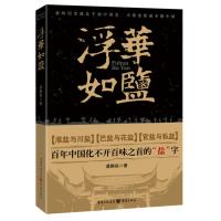 《浮华如盐》百年中国 化不开百味之首的&ldquo;盐&rdquo;字 重庆cq