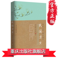 花样才情,似水流年民国才女 人物传记 谈正衡著 潘玉良苏雪林 赛金花 庐隐 张兆和 萧红民国才女传记书籍 重庆cq