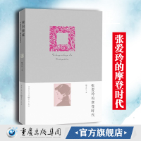 《张爱玲的摩登时代》文学张爱玲陶方宣摩登人物传记 领略张爱玲的海派与摩登上海的张爱玲风华绝代风情万种 重庆cq