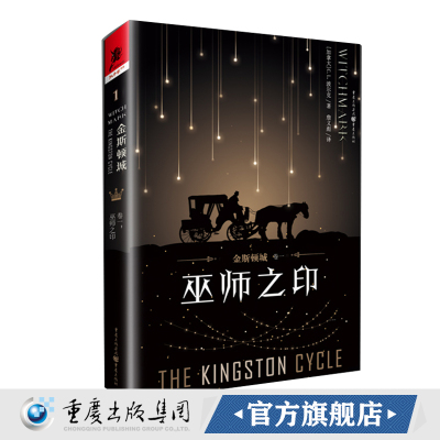 正版《金斯顿城（卷一）:巫师之印》独角兽书系 C.L.波尔克 外国小说 获奖作品 奇幻 重庆cq