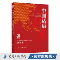 正版《中国话语:中国政治经济学40人论坛&middot;演讲录》孟捷 张晖明/主编 政治经济学 中国发展 改革 