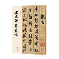 [正版]碑帖系列《宋米芾蜀素帖》传世名帖原色放大书法名家点评赏析 不同层次书法爱好者临摹学习 重庆cq