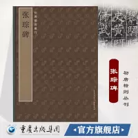 张琮碑 初唐楷则丛刊碑帖系列唐碑、篆刻、原拓、书法、字帖、张琮 书法爱好者、篆刻爱好者 重庆cq