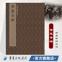 等慈寺碑 初唐楷则丛刊碑帖系列唐碑 篆刻原拓书法字帖颜师古 书法爱好者、篆刻爱好者 重庆cq