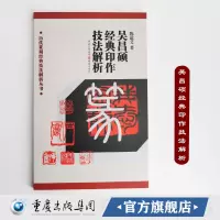 吴昌硕经典印作技法解析 历代篆刻经典技法解析丛书 陈道义 著 重庆出版社印章篆刻技法的解析及临摹 重庆cq